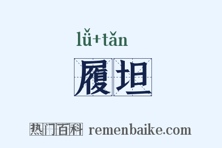 履坦是什么意思的图片